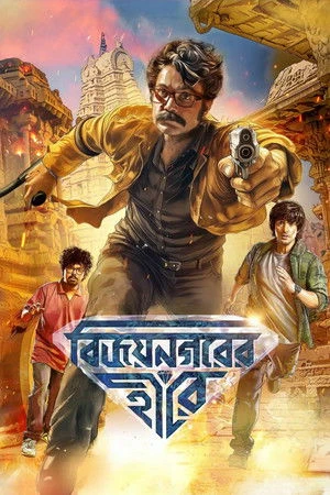 Vijaynagar'er Hirey (2026) Hindi (MULTI AUDIO) – – 1080p